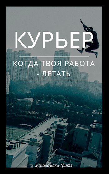 Курьер