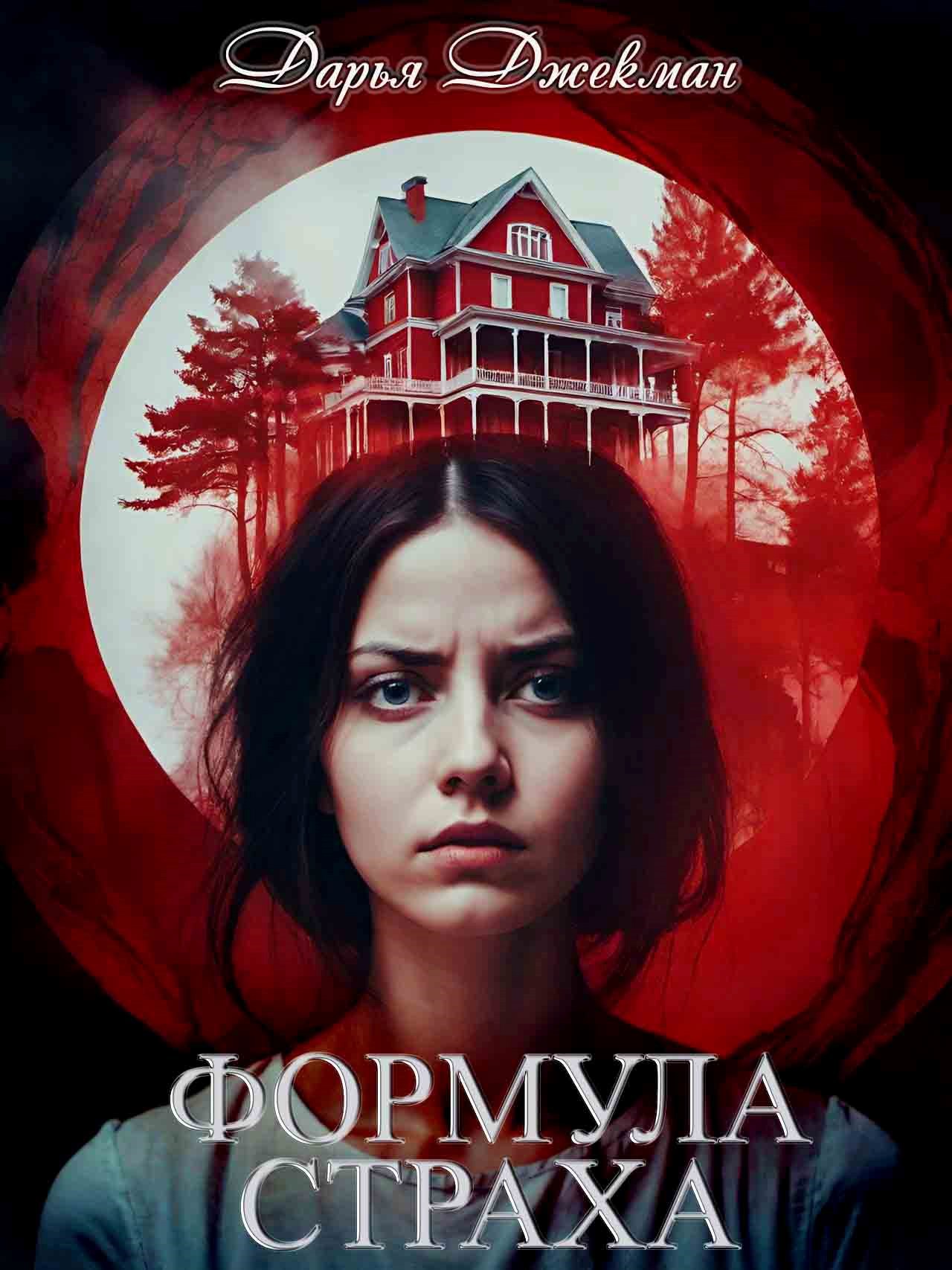 Формула страха