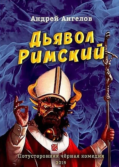 Дьявол Римский