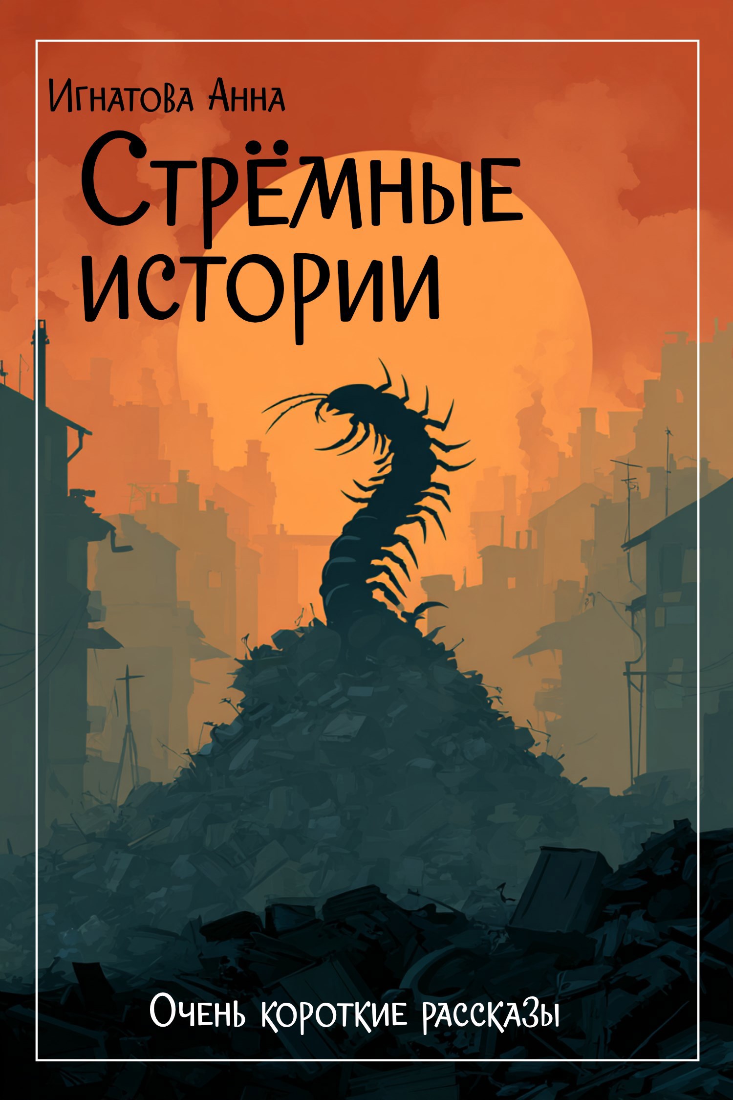 Стрёмные истории