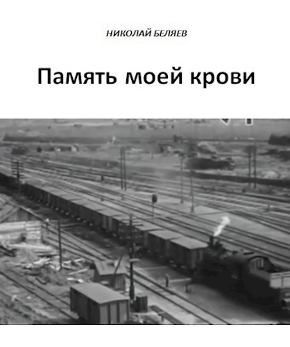 Память моей крови