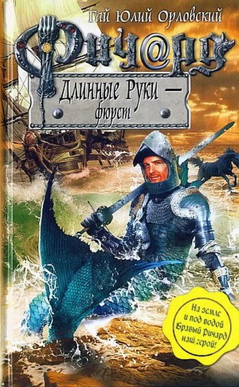 Ричард Длинные Руки фюрст Книга 28