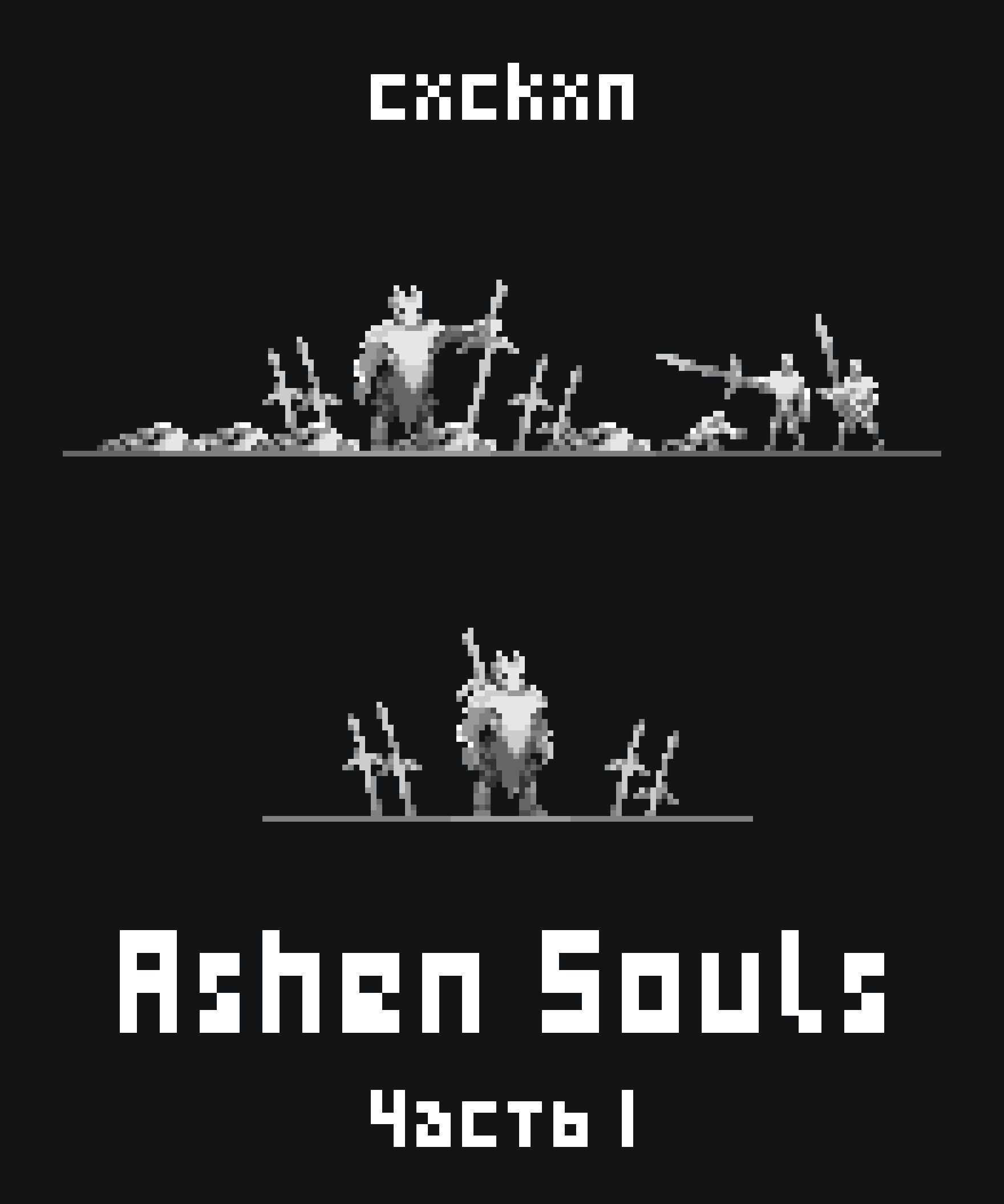 Ashen Souls Часть 1