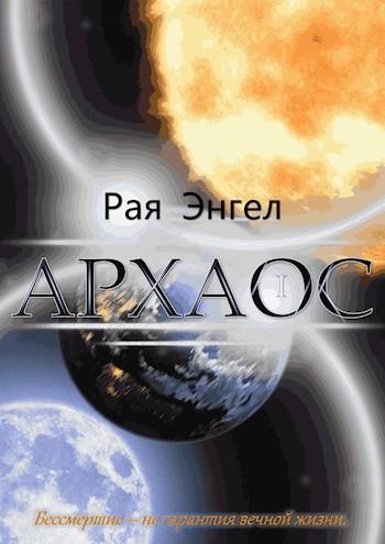 Архаос
