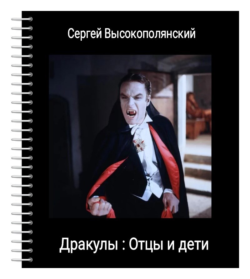 Дракулы - отцы и дети