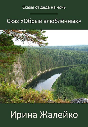 Сказ «Обрыв влюблённых»