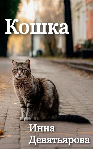 Кошка