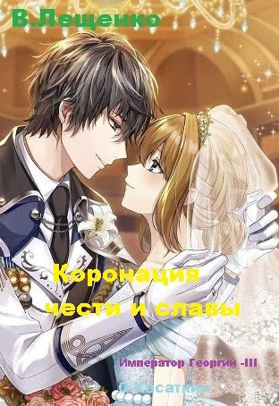 Коронация чести и славы