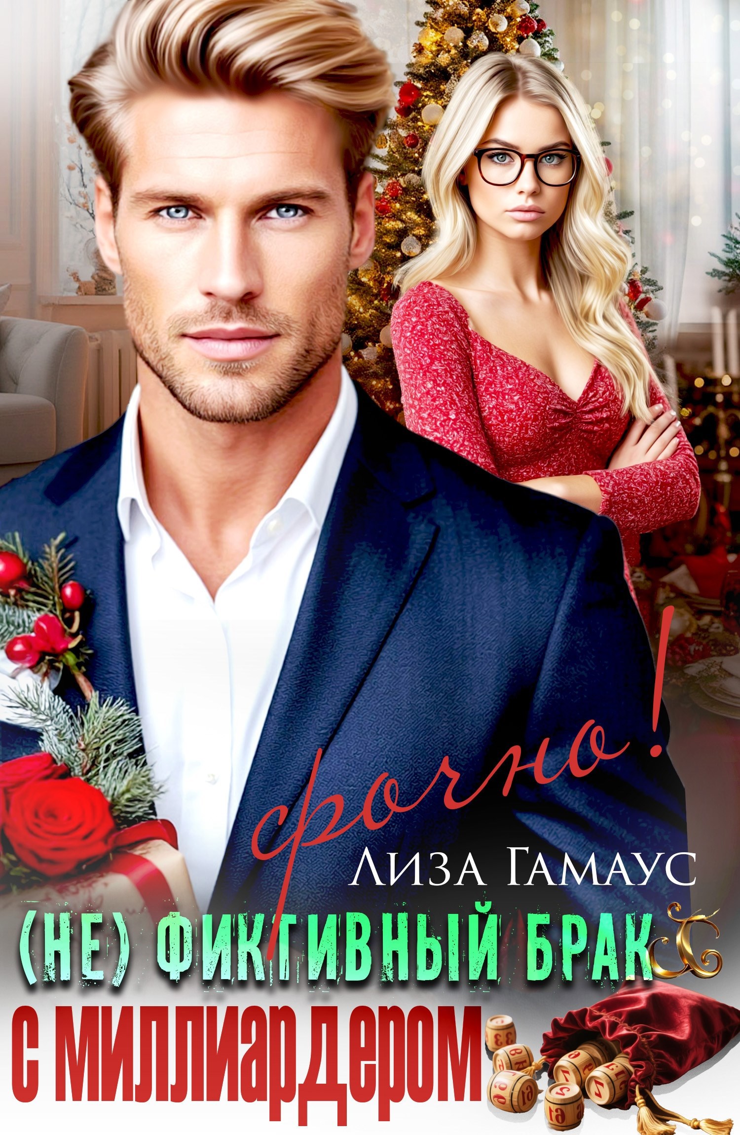 Не фиктивный брак с миллиардером. Срочно