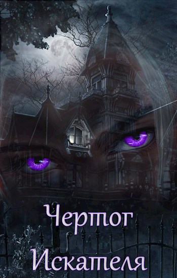 Чертог Искателя