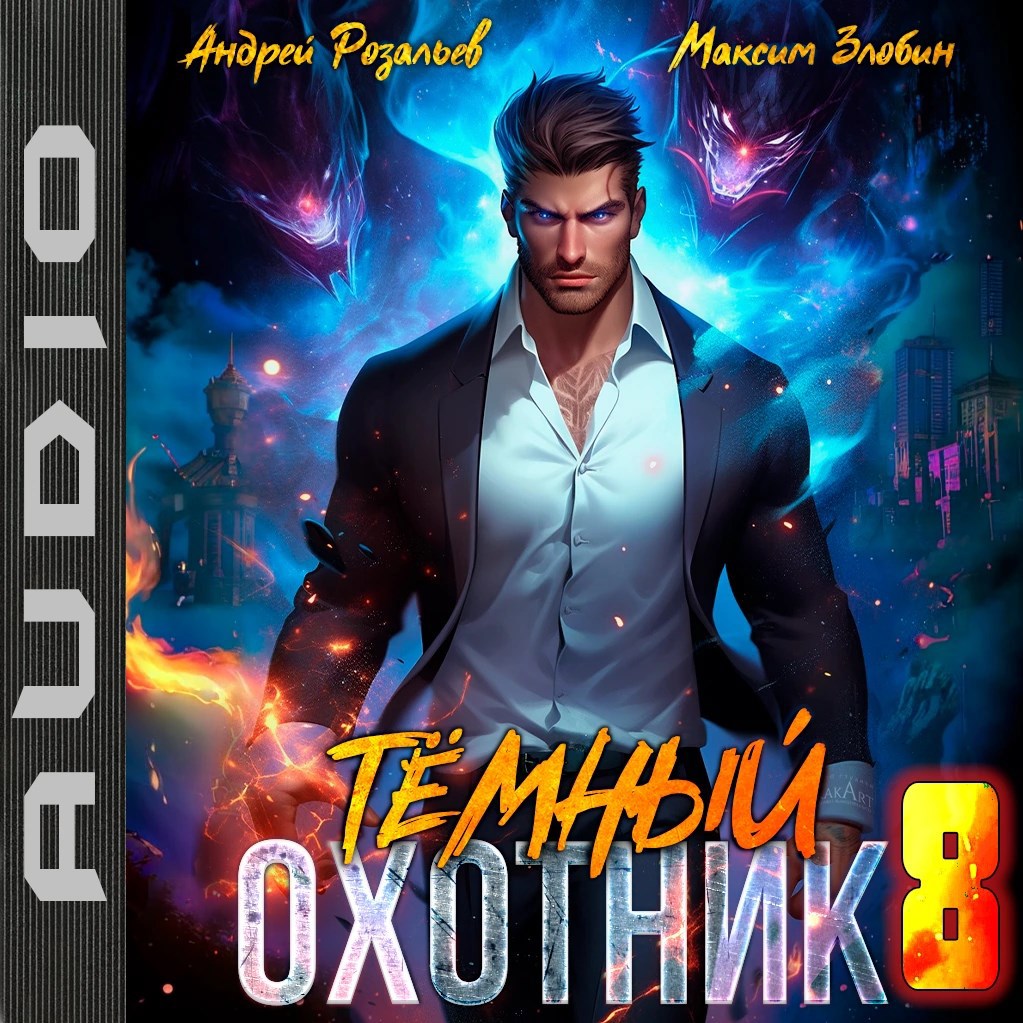 Темный охотник #8 (аудио)