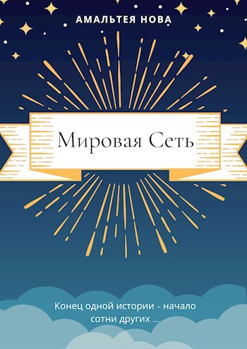 "Мировая Сеть"