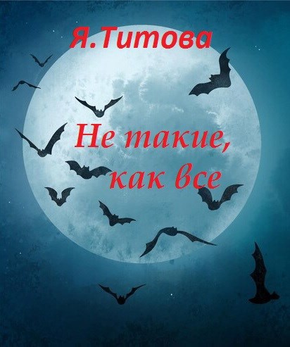 Не такие, как все