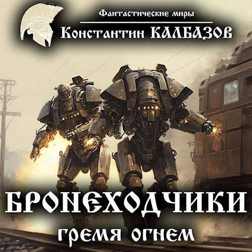 Бронеходчики. Гремя огнём (Аудио)