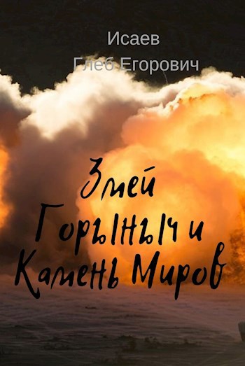 Змей Горыныч и Камень Миров