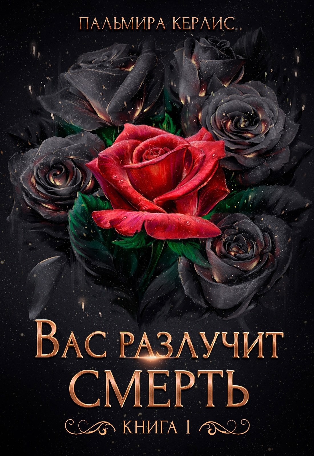Вас разлучит смерть. Книга 1