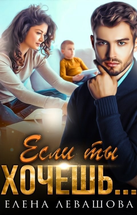 Если ты хочешь...
