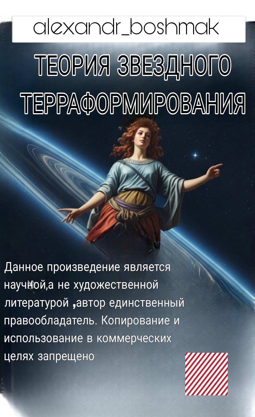 Космический код Теория звездного терраформирования