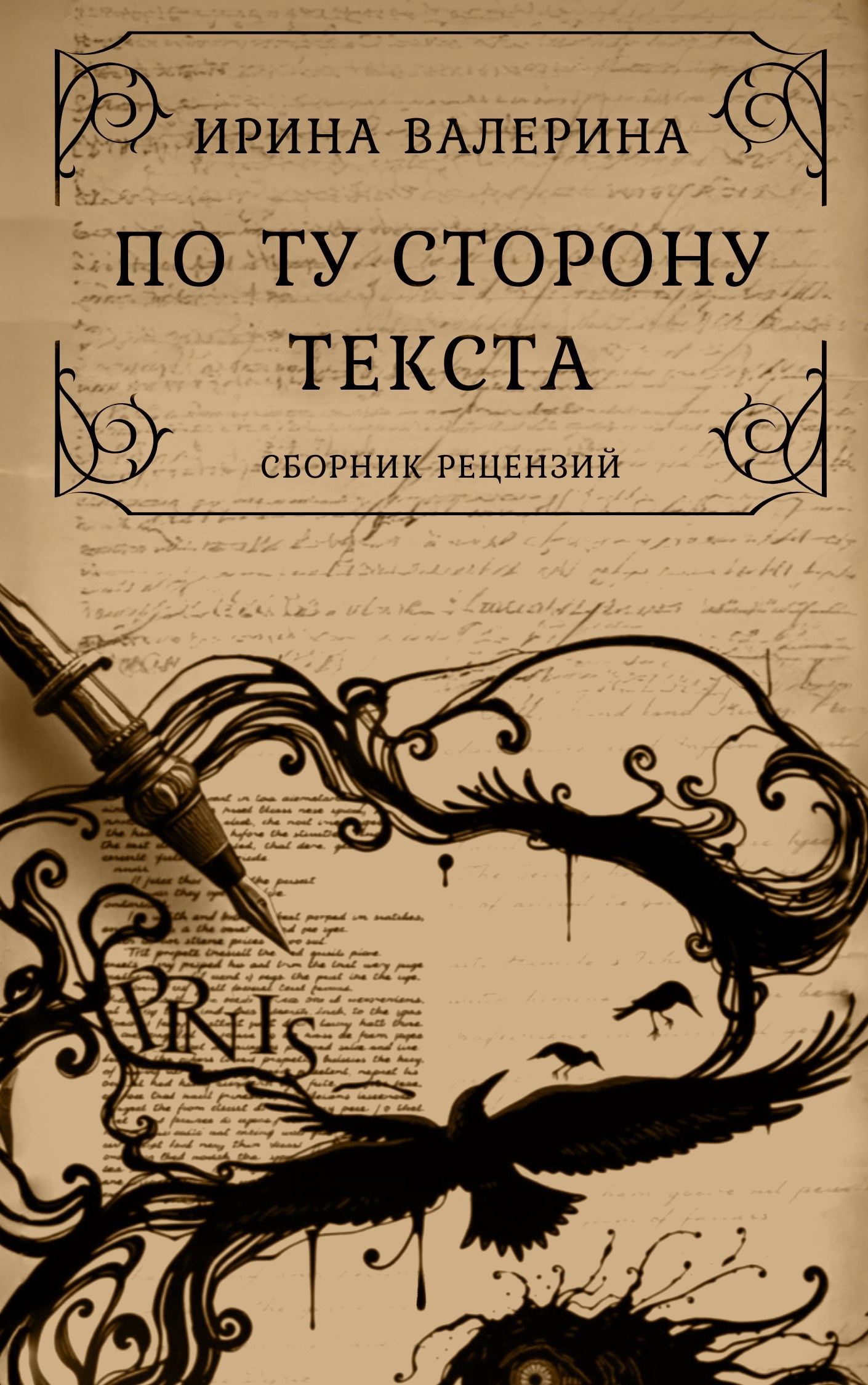 По ту сторону текста