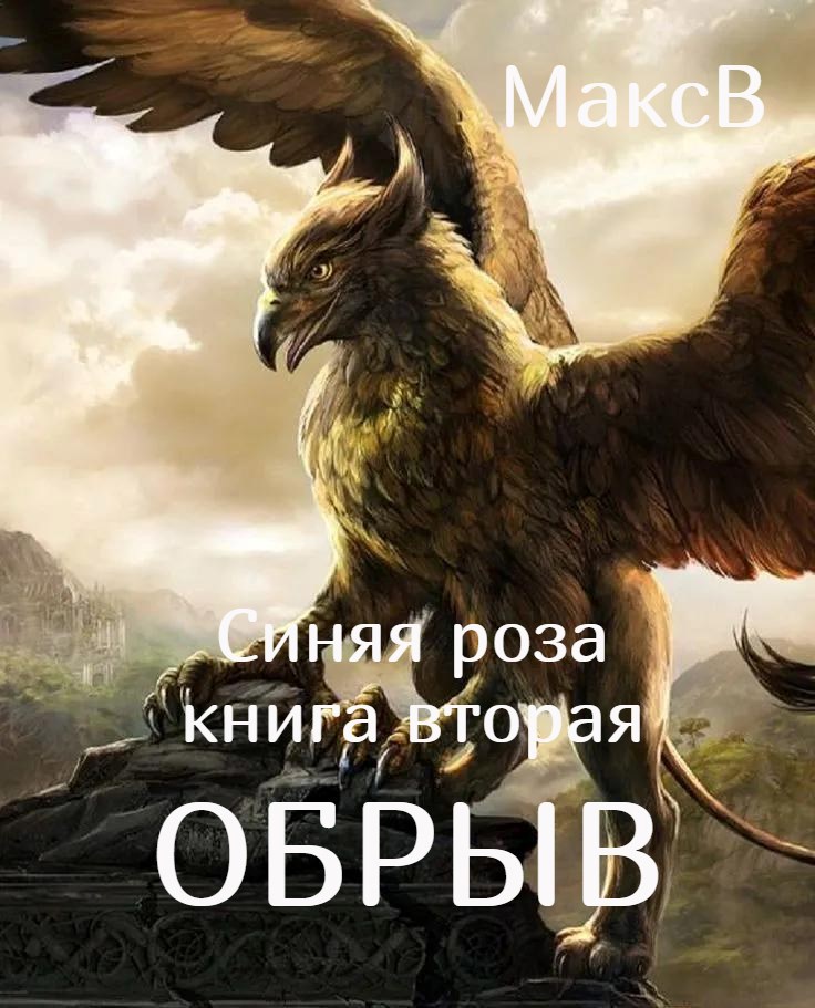 Обрыв Синяя роза 2