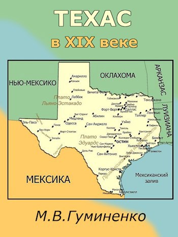 Техас в XIX веке