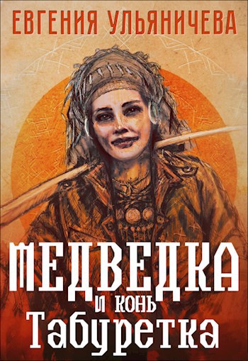 Медведка и конь Табуретка