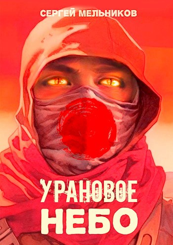 Урановое небо