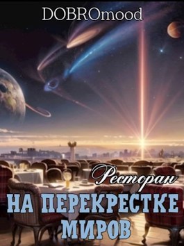 Ресторан на перекрёстке миров