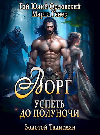 Ворг. Успеть до полуночи