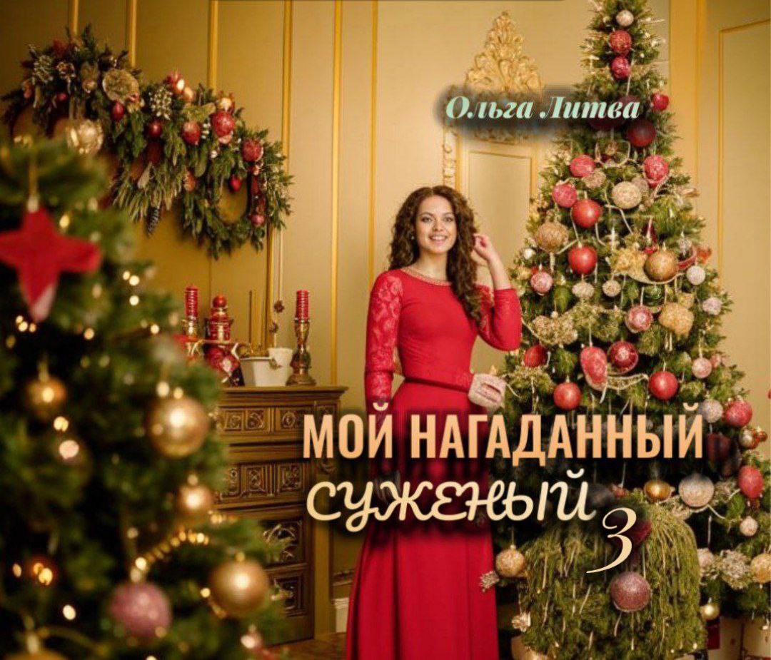 Мой нагаданный суженый 3