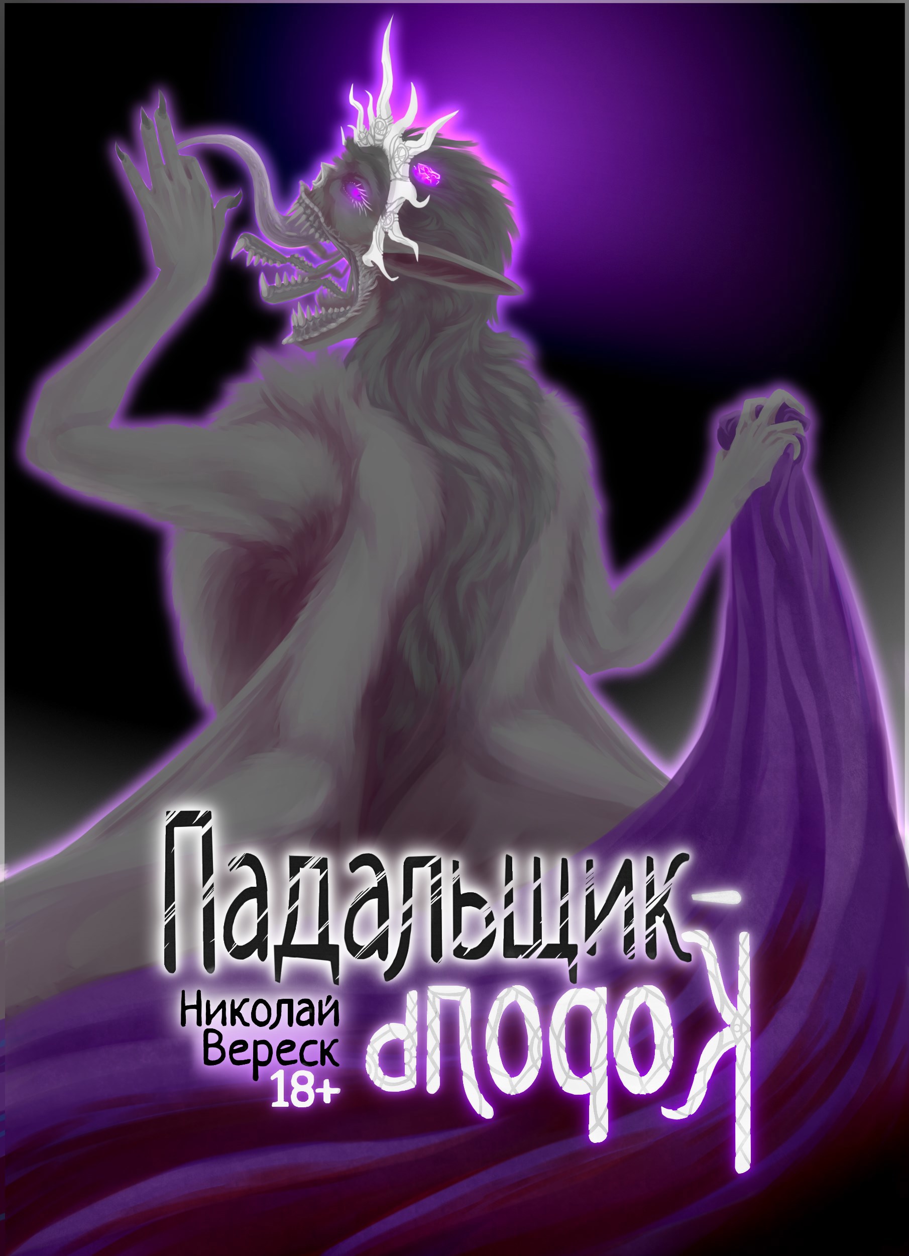 Падальщик Король