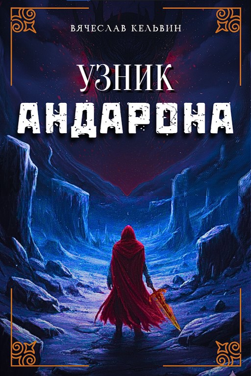 Узник Андарона