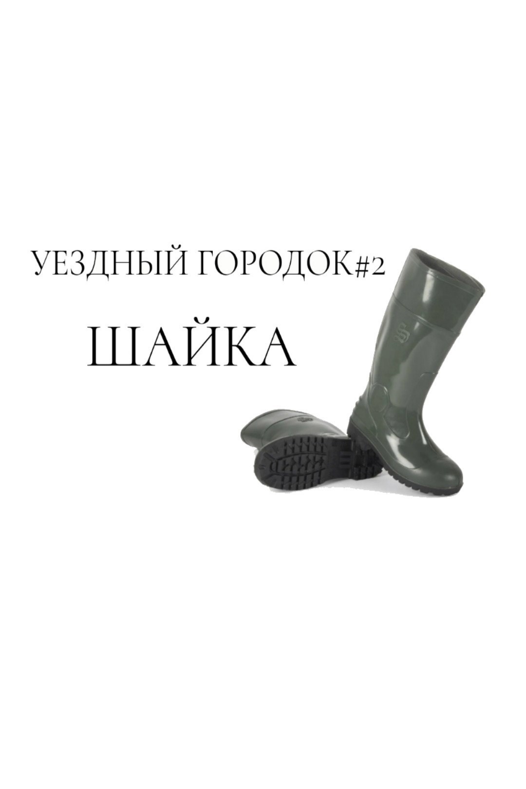 Уездный Городок#2: Шайка