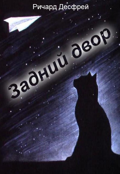 Задний двор