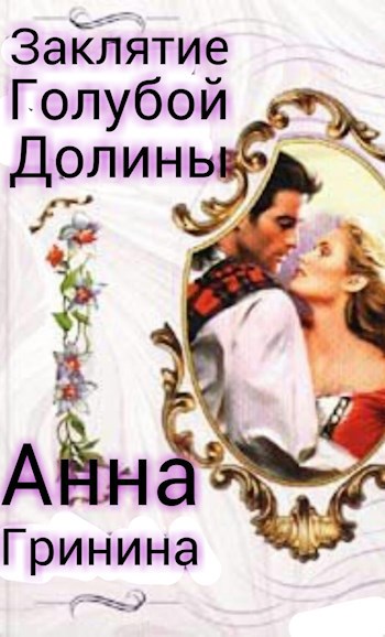 Заклятие голубой долины