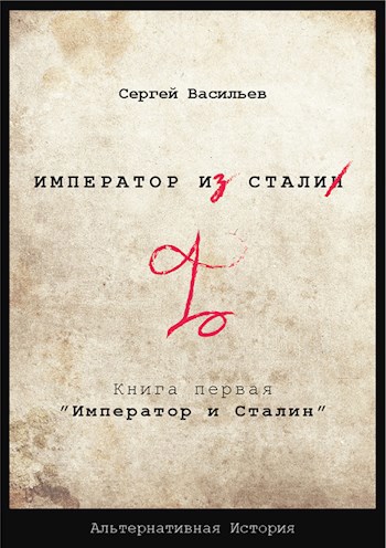 "Император из стали" Книга 1я: "Император и Сталин"