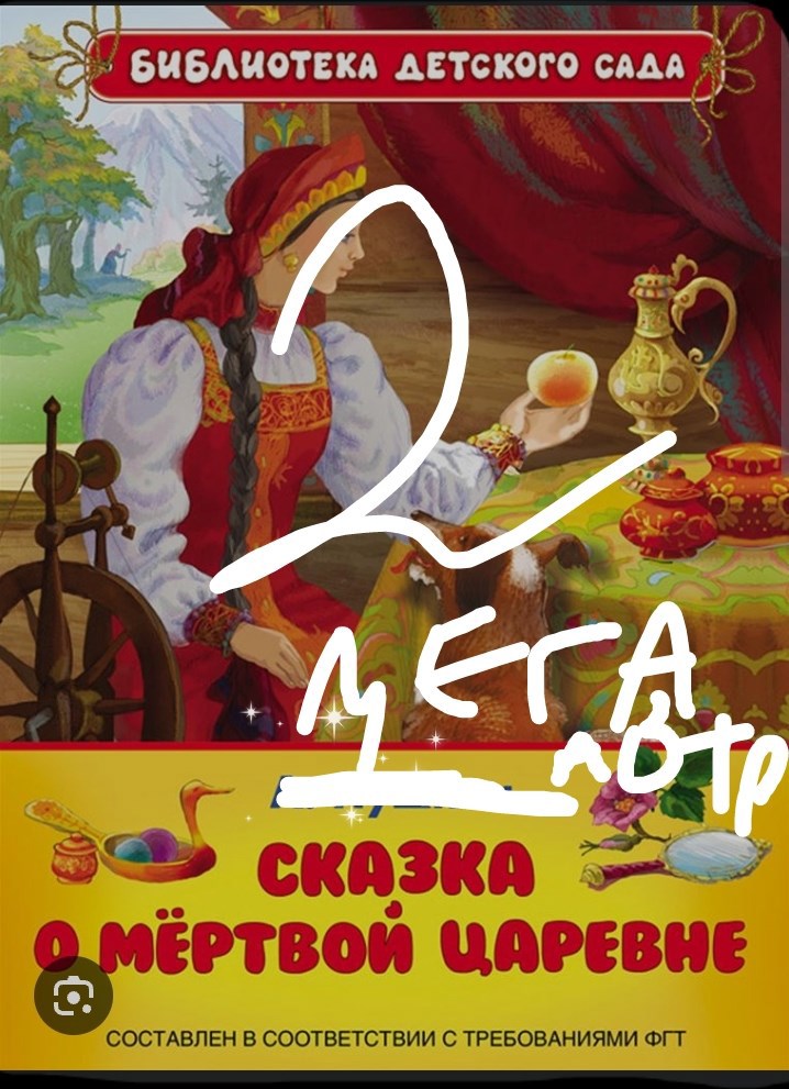 Сказка о метровой пса и царевне оборота