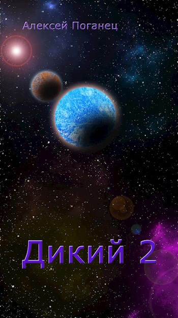 Дикий 2. Забытая федерация.