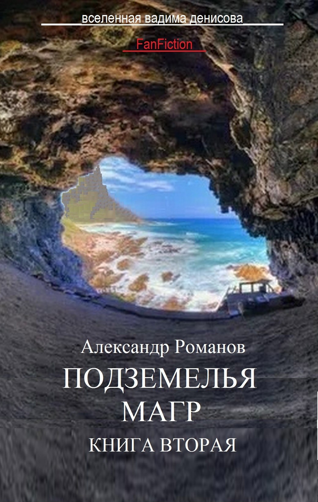 Подземелья Магр 2