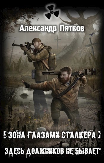 Здесь должников не бывает