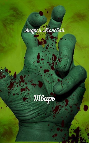 Тварь