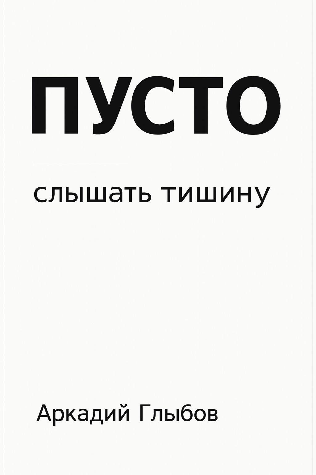 ПУСТО cлышать тишину