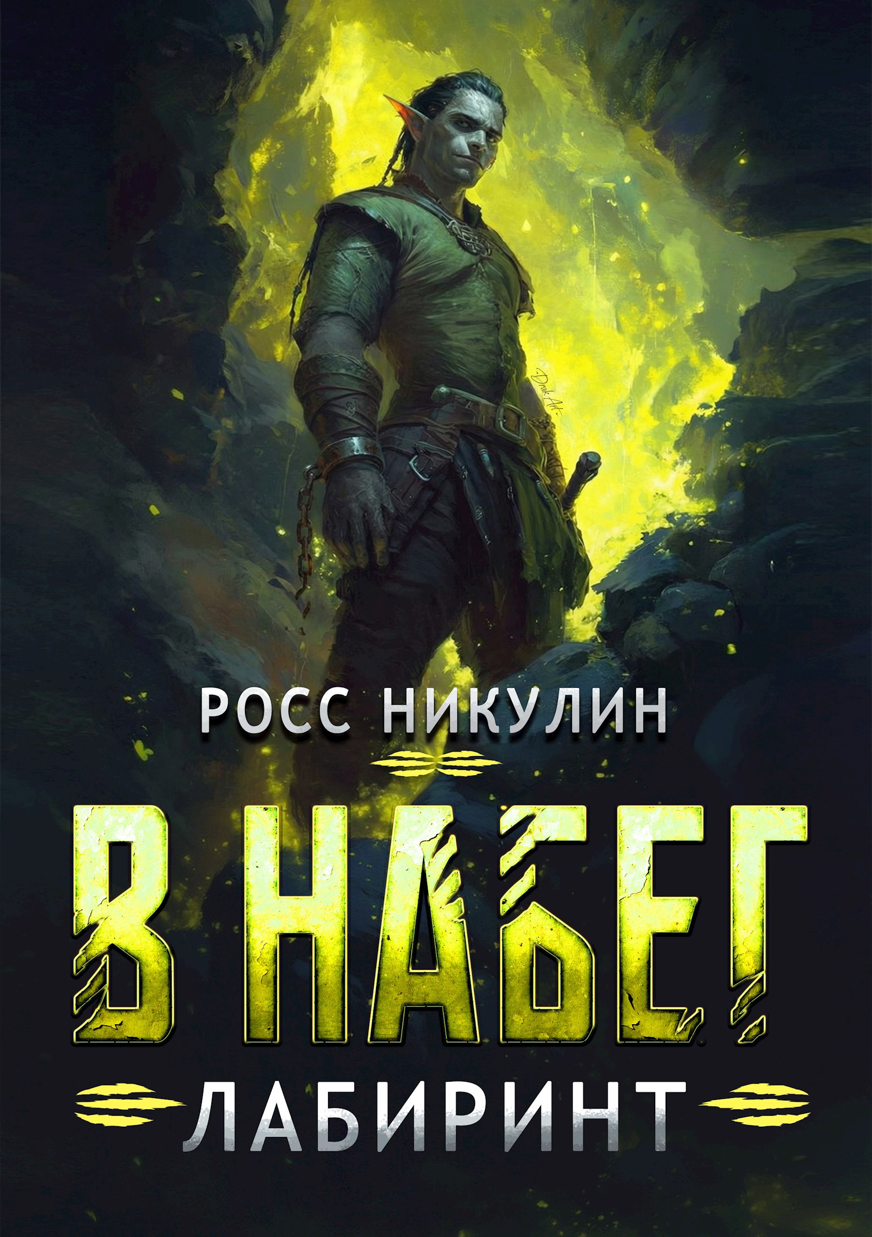 В набег: Лабиринт