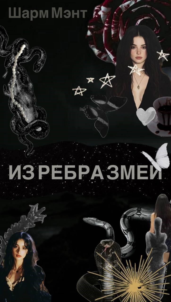 Из ребра змеи