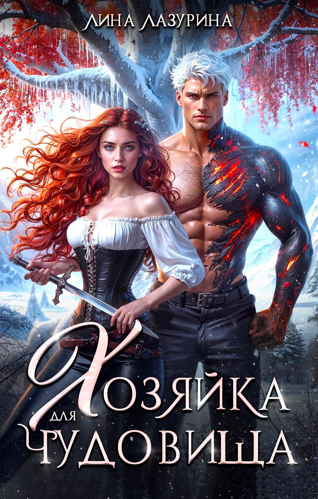 Хозяйка для чудовища