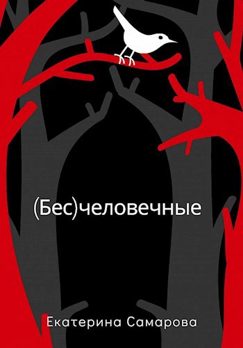 Бес человечные