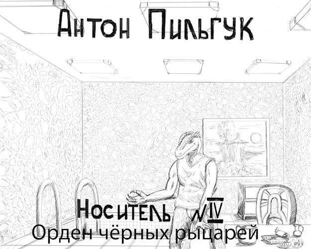 Книга Четвёртая "Орден Чёрных Рыцарей"