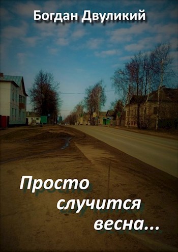 Просто случится весна