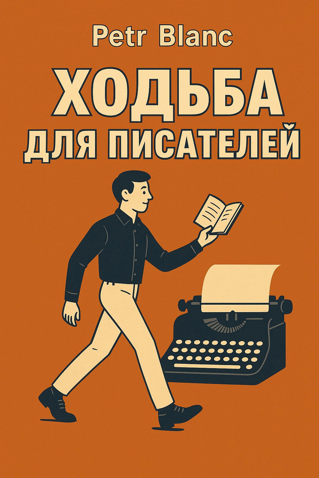 Ходьба для писателей