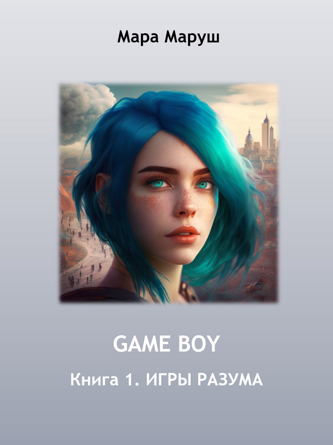 GAME BOY. Книга 1. ИГРЫ РАЗУМА